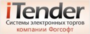 Системы электронных торгов iTender компании Фогсофт
